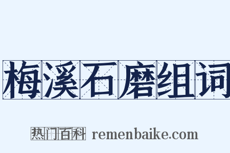 梅溪石磨组词是什么意思的图片